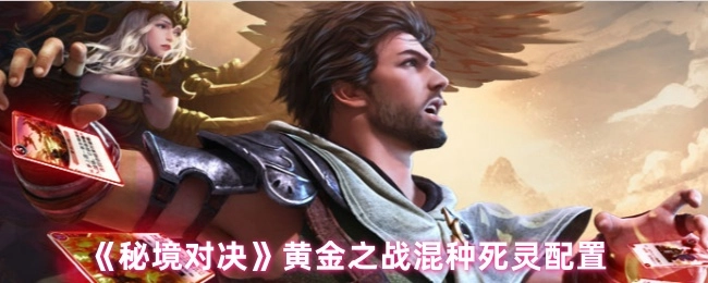 《秘境对决》黄金之战中混种死灵的配置