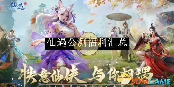 《仙遇》公测福利大集合