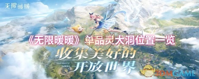 《无限暖暖》单品灵大洞所在位置详细一览