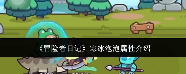 《冒险者日记》里寒冰泡泡的属性说明