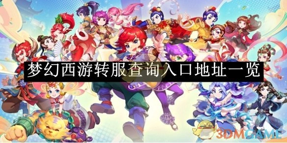 《梦幻西游》转服查询入口地址汇总