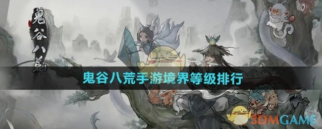 《鬼谷八荒手游》境界等级的排列顺序