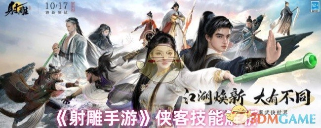 深入剖析《射雕手游》侠客技能