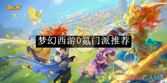 0氪玩家必看！《梦幻西游》门派推荐