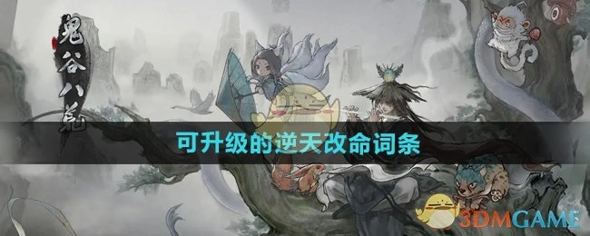 《鬼谷八荒手游》里能够升级的逆天改命词条