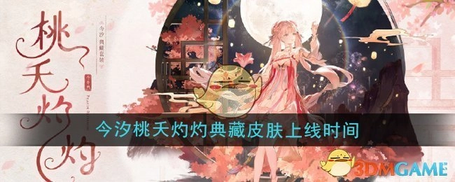 《鸣潮》今汐桃夭灼灼典藏皮肤具体上线时间是何时