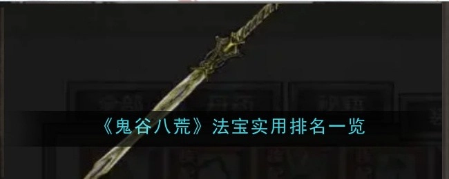 《鬼谷八荒》法宝实用性排名情况全览