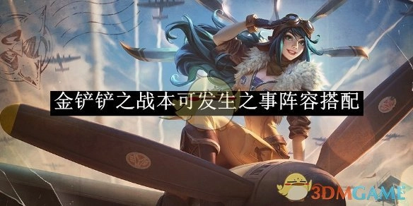 《金铲铲之战》原本可能出现的阵容搭配