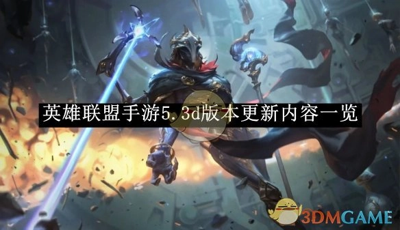 《英雄联盟手游》5.3d版本更新内容全知晓