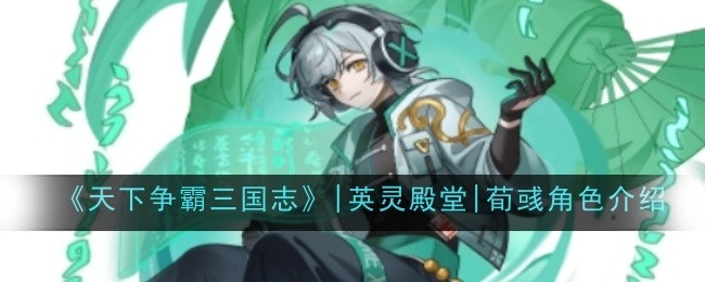 《天下争霸三国志》英灵殿堂之荀彧角色介绍