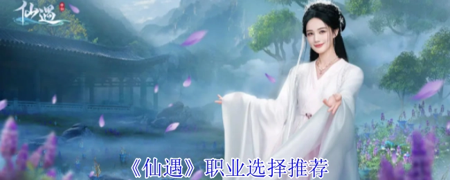 《仙遇》职业挑选推荐