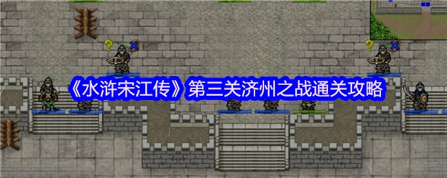 《水浒宋江传》第三关济州之战的通关秘籍