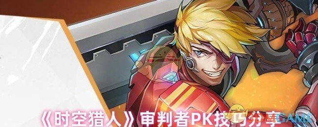分享《时空猎人》审判者的PK技巧