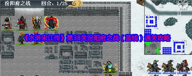 《水浒宋江传》第三十八关汾阳府之战（蓝线）的通关攻略