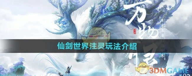 为你解读《仙剑世界》的注灵玩法