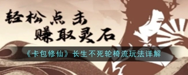 《卡包修仙》之长生不死轮椅流玩法详细解析