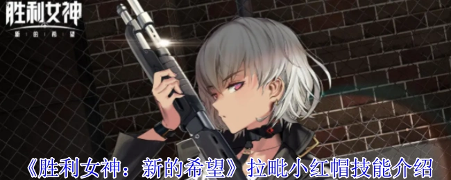 《胜利女神：新的希望》中拉毗小红帽的技能介绍
