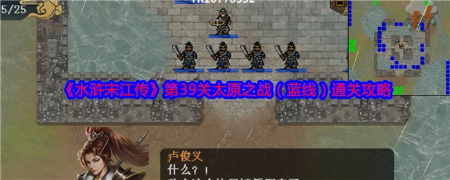 《水浒宋江传》蓝线第39关太原之战通关攻略