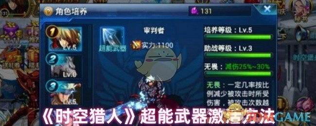 《时空猎人》中超能武器的激活方式