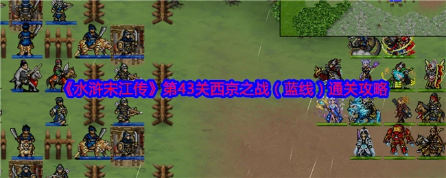 《水浒宋江传》第43关蓝线西京之战的通关攻略