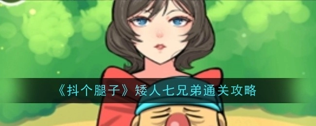 《抖个腿子》之矮人七兄弟通关指南