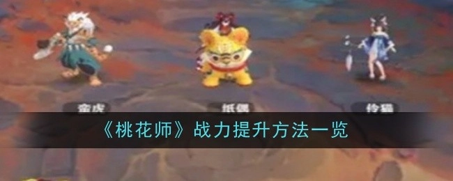 《桃花师》战力提升方式全解析