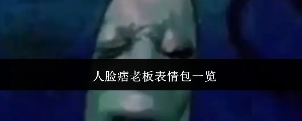 人脸痞老板表情包全览