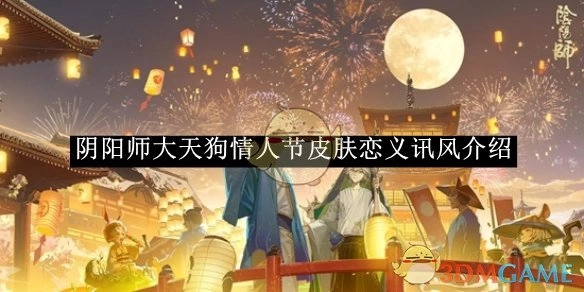 《阴阳师》大天狗情人节皮肤“恋义讯风”相关介绍
