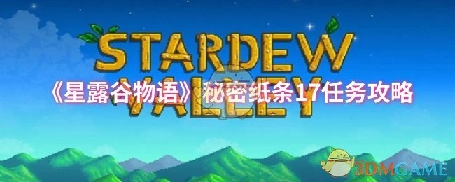 《星露谷物语》中秘密纸条17任务的攻略方法