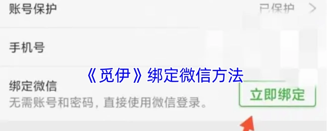 《觅伊》如何绑定微信的方法