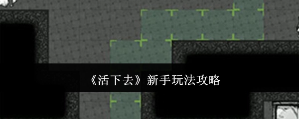 《活下去》新手游戏玩法攻略