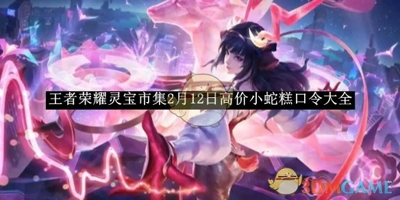 《王者荣耀》灵宝市集2月12日高价小蛇糕口令汇总