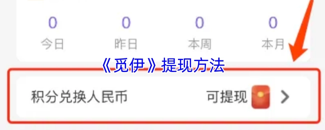 《觅伊》的提现方式