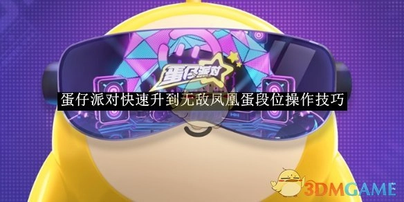 《蛋仔派对》迅速升至无敌凤凰蛋段位的操作窍门