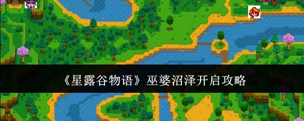 《星露谷物语》中巫婆沼泽的开启攻略