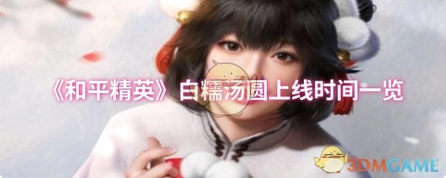 《和平精英》白糯汤圆上线时间全知道