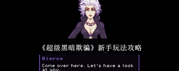 《超级黑暗欺骗》新手入门玩法攻略