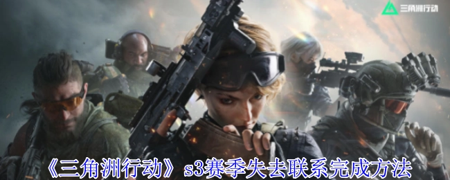 《三角洲行动》s3赛季中失去联系任务的完成方式