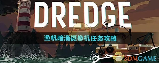 《渔帆暗涌手游》中摄像机任务的详细攻略