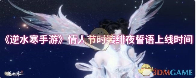 《逆水寒手游》情人节时装“绯夜誓语”何时上线