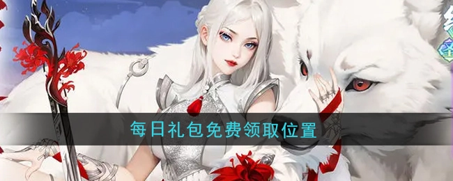 《江湖如梦》每日礼包可免费领取的地点