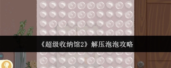 《超级收纳馆2》中解压泡泡的攻略