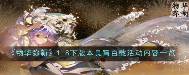 快来看看《物华弥新》1.8下版本良宵百载活动都有哪些内容！