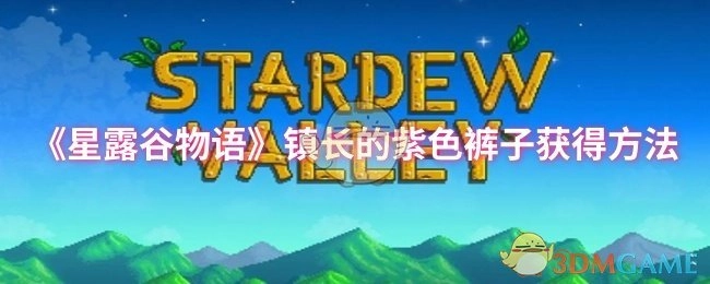 《星露谷物语》中获取镇长紫色裤子的方式