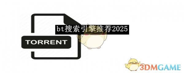 强力推荐《bt搜索引擎》，2025来袭
