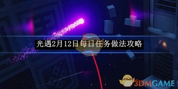 《光遇》2月12日每日任务完成攻略