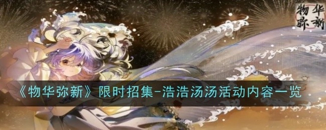 《物华弥新》限时召集-浩浩汤汤活动详情速览