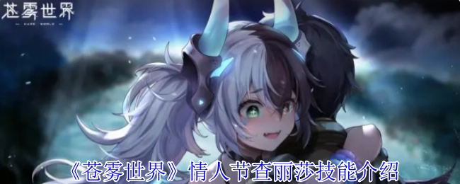 情人节查丽莎技能介绍之《苍雾世界》