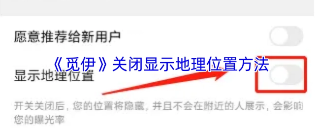 《觅伊》如何关闭显示地理位置