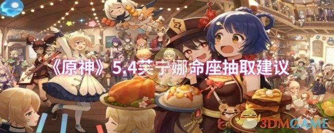 关于《原神》5.4芙宁娜命座抽取的建议